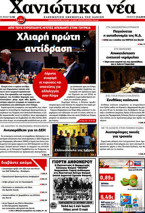 Πρωτοσέλιδο Χανιώτικα Νέα