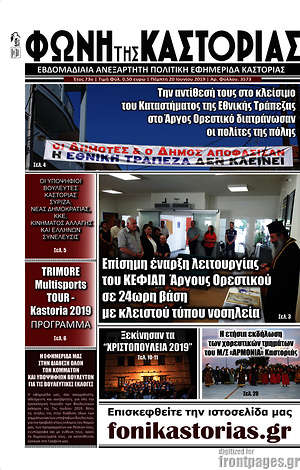 Πρωτοσέλιδο Φωνή της Καστοριάς