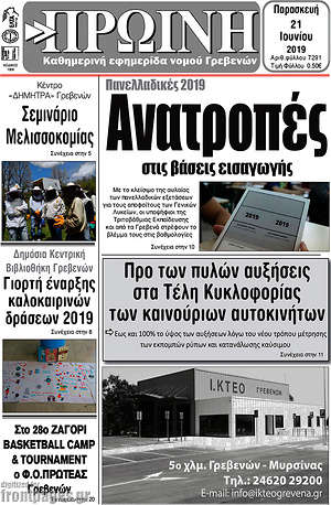 Πρωτοσέλιδο Πρωινή Γρεβενών