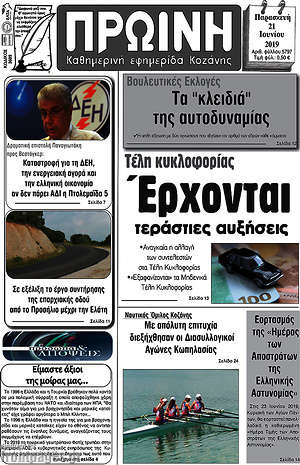 Πρωτοσέλιδο Πρωινή Κοζάνης
