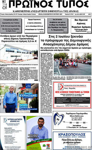 Πρωτοσέλιδο Πρωινός Τύπος Δράμας