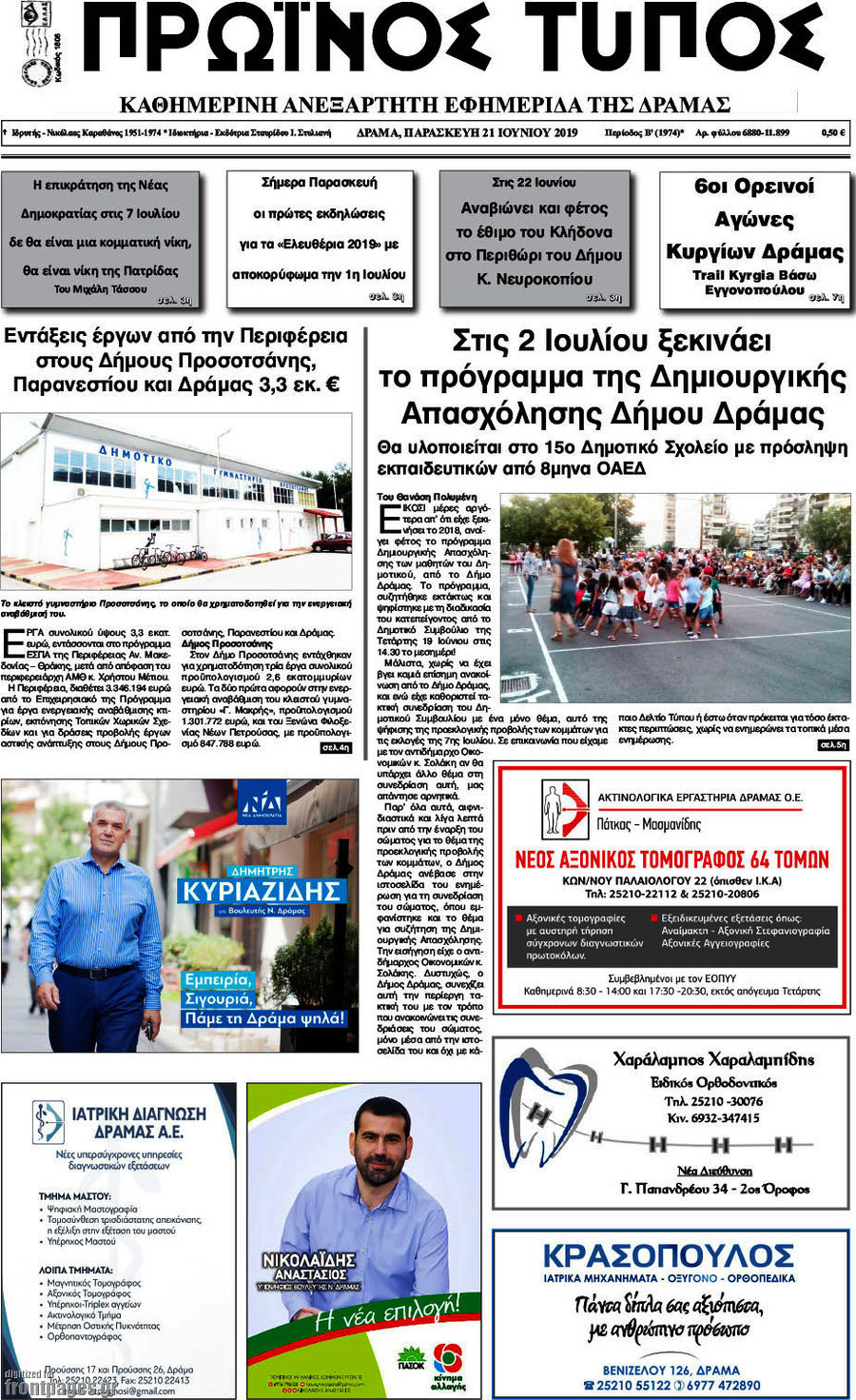 Πρωινός Τύπος Δράμας