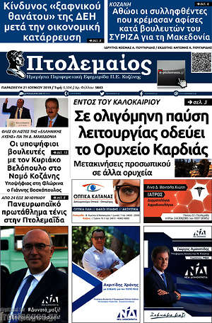 Πρωτοσέλιδο Πτολεμαίος