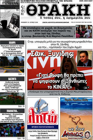 Πρωτοσέλιδο Θράκη