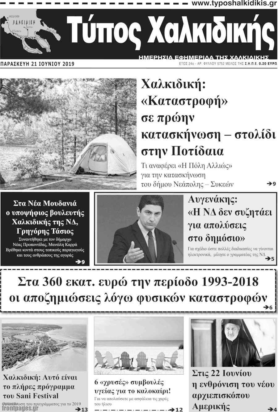 Τύπος Χαλκιδικής