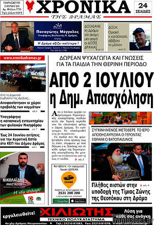Πρωτοσέλιδο Χρονικά της Δράμας