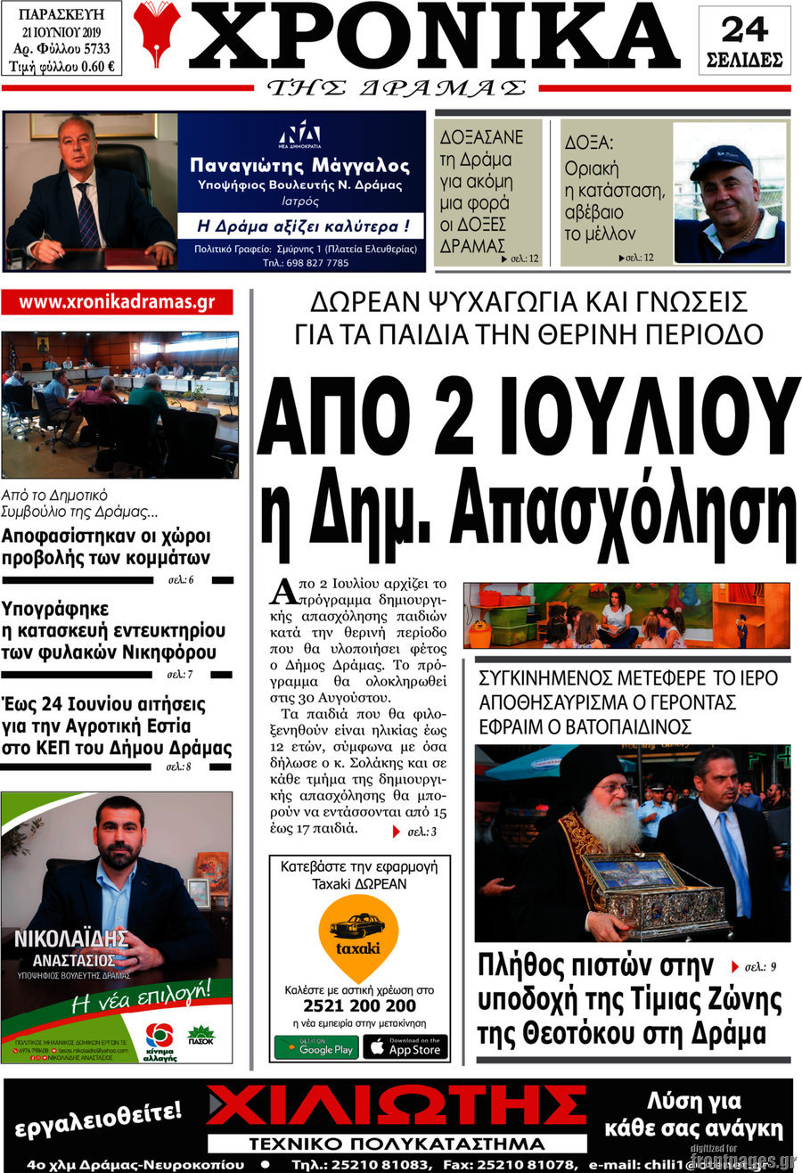 Χρονικά της Δράμας