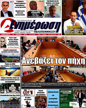 Πρωτοσέλιδο Ενημέρωση Πελοποννήσου