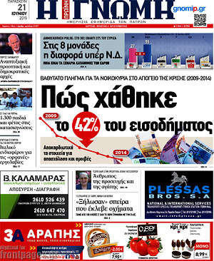 Πρωτοσέλιδο Η Γνώμη