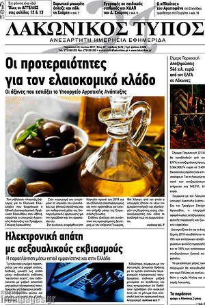Πρωτοσέλιδο Λακωνικός Τύπος