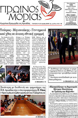Πρωτοσέλιδο Πρωινός Μοριάς
