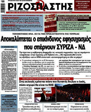 Ριζοσπάστης: Αποκαλύπτεται ο επικίνδυνος εφησυχασμός που σπέρνουν ΣΥΡΙΖΑ - ΝΔ