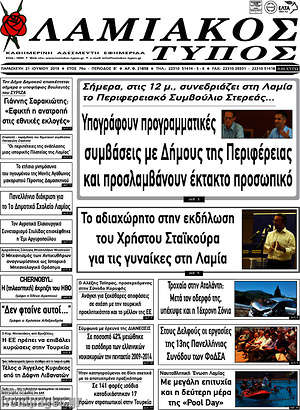 Πρωτοσέλιδο Λαμιακός Τύπος