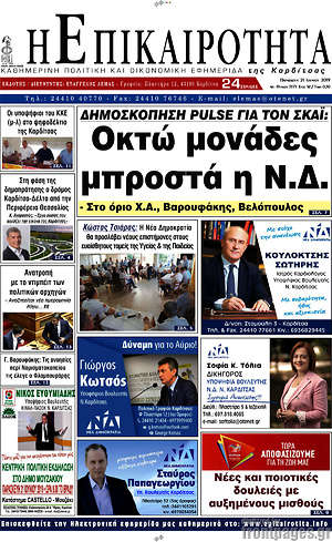 Πρωτοσέλιδο Η Επικαιρότητα