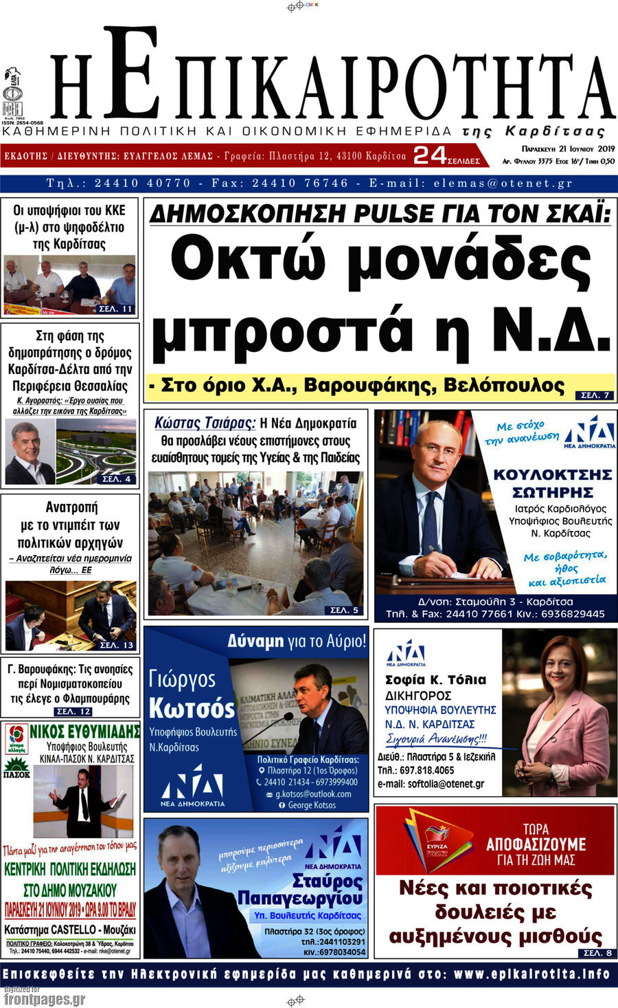 Η Επικαιρότητα