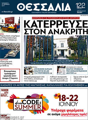 Πρωτοσέλιδο Θεσσαλία