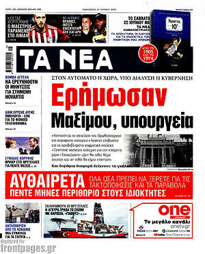 Τα Νέα: Ερήμωσαν Μαξίμου, υπουργεία