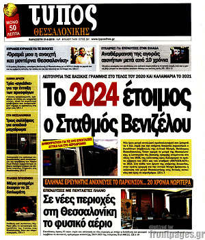 Πρωτοσέλιδο εφημερίδας Τύπος Θεσσαλονίκης - protoselida