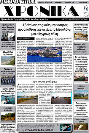 Πρωτοσέλιδο Μεσολογγίτικα Χρονικά
