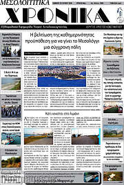 /Μεσολογγίτικα Χρονικά
