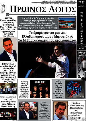 Πρωτοσέλιδο Πρωινός Λόγος