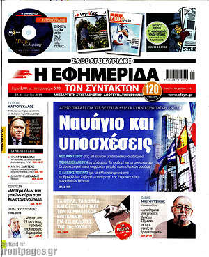Η εφημερίδα των συντακτών: Ναυάγιο και υποσχέσεις