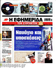 /Η εφημερίδα των συντακτών