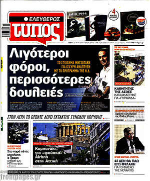 Ελεύθερος Τύπος: Λιγότεροι φόροι, περισσότερες δουλειές