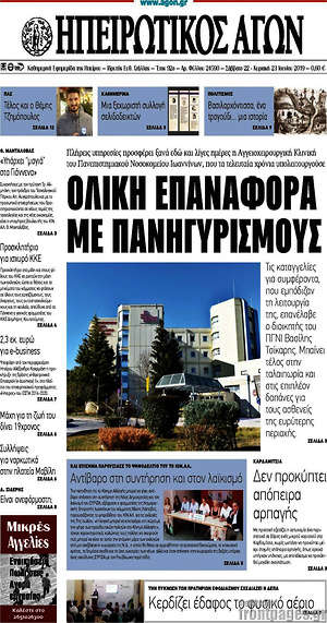 Πρωτοσέλιδο Ηπειρωτικός Αγών