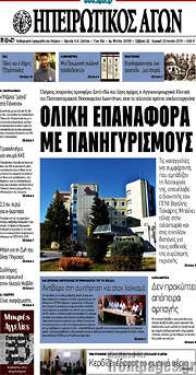 /Ηπειρωτικός Αγών