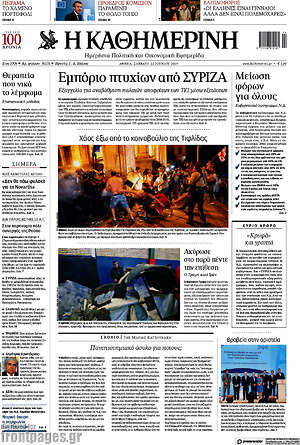 Η Καθημερινή: Εμπόριο πτυχίων από ΣΥΡΙΖΑ