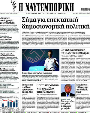 Η Ναυτεμπορική: Σήμα για επεκτατική δημοσιονομική πολιτική