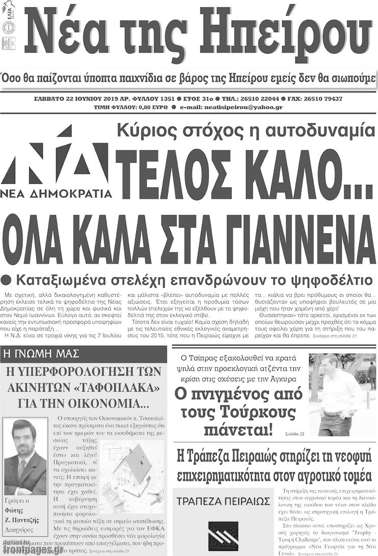 Νέα της Ηπείρου