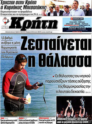 Πρωτοσέλιδο Νέα Κρήτη