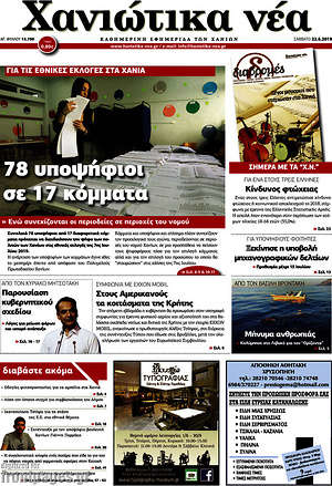 Πρωτοσέλιδο Χανιώτικα Νέα