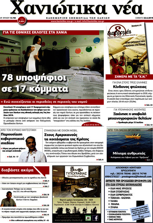 Χανιώτικα Νέα