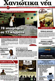 /Χανιώτικα Νέα