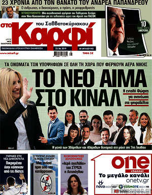 Πρωτοσέλιδο εφημερίδας στο Καρφί - protoselida
