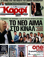 /στο Καρφί