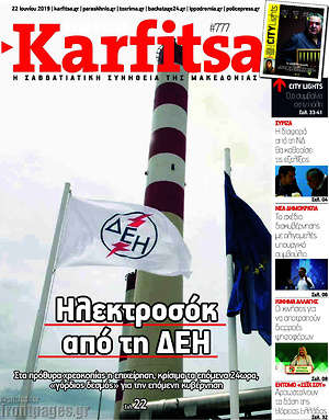 Πρωτοσέλιδο εφημερίδας Karfitsa - protoselida