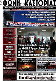 /Φωνή της Καστοριάς