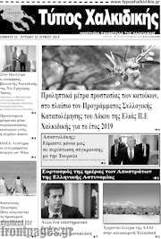 /Τύπος Χαλκιδικής
