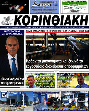 Πρωτοσέλιδο Κορινθιακή