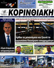 /Κορινθιακή