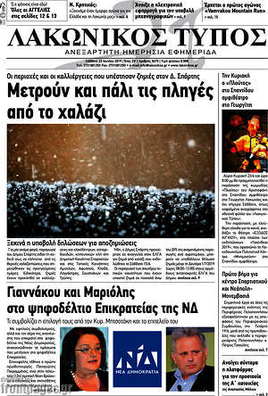 Πρωτοσέλιδο Λακωνικός Τύπος