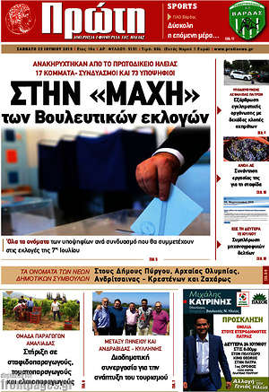 Πρωτοσέλιδο Πρώτη