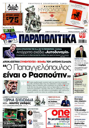Παραπολιτικά: Αποκλειστική συνέντευξη-βόμβα του Αντώνη Σαμαρα: "Ο Παπαγγελόπουλος είναι ο Ρασπούτιν"