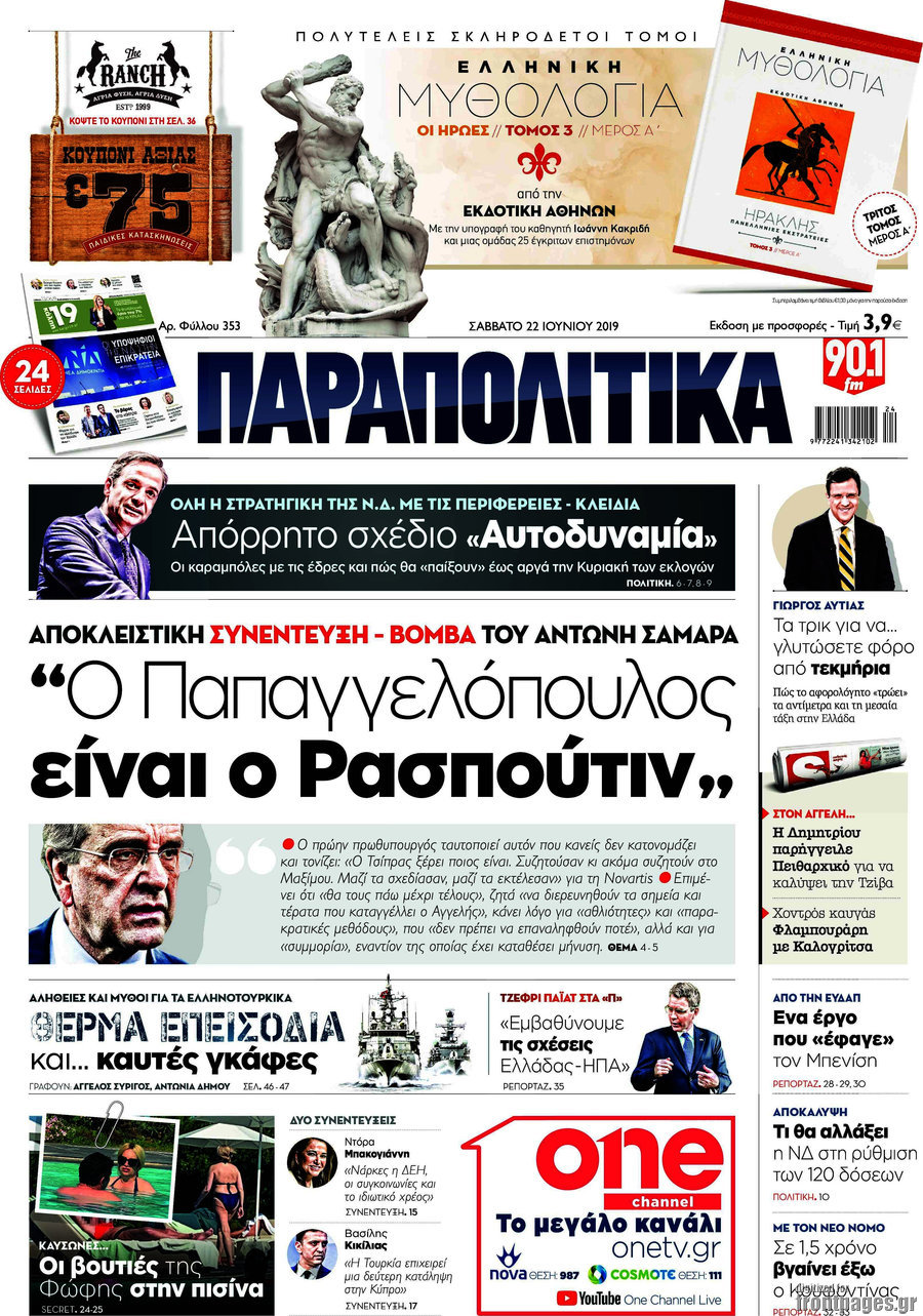 Παραπολιτικά