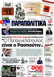 /Παραπολιτικά
