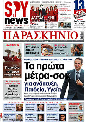 Πρωτοσέλιδο εφημερίδας Παρασκήνιο - protoselida